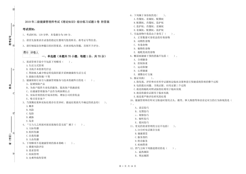 2019年二级健康管理师考试《理论知识》综合练习试题D卷 附答案.doc_第1页