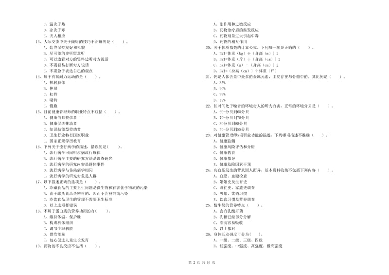 2019年二级健康管理师考试《理论知识》综合练习试题D卷 附答案.doc_第2页