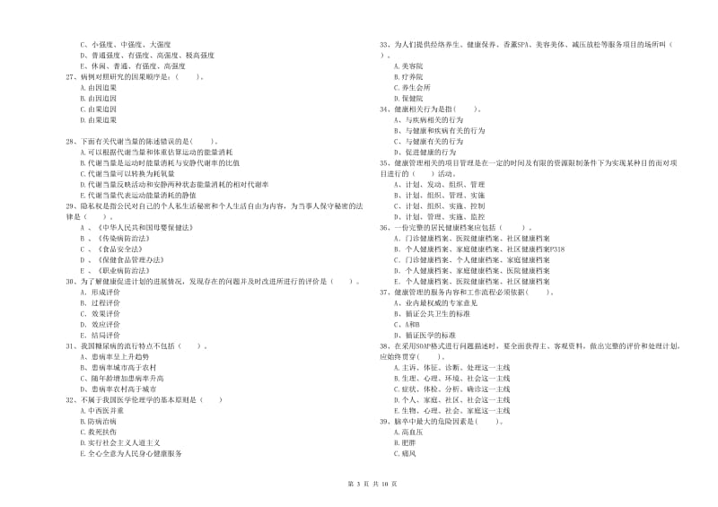 2019年二级健康管理师考试《理论知识》综合练习试题D卷 附答案.doc_第3页