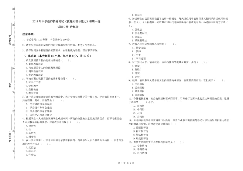 2019年中学教师资格考试《教育知识与能力》每周一练试题C卷 附解析.doc_第1页