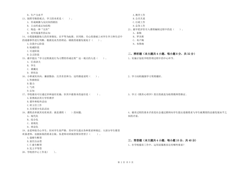 2019年中学教师资格考试《教育知识与能力》每周一练试题C卷 附解析.doc_第2页