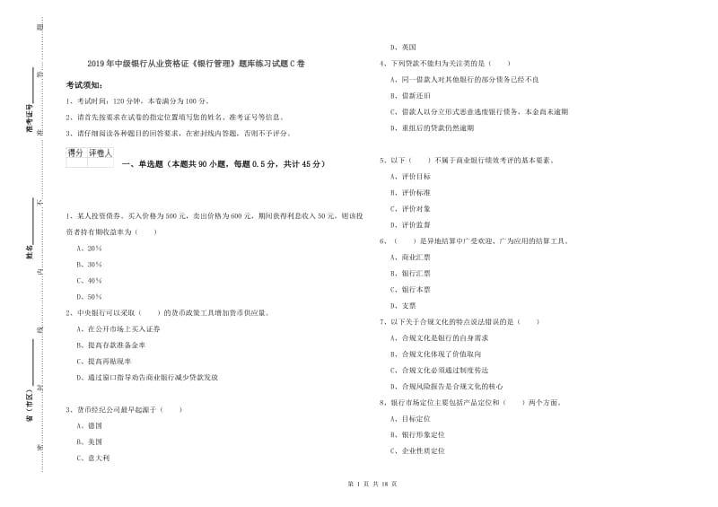 2019年中级银行从业资格证《银行管理》题库练习试题C卷.doc_第1页