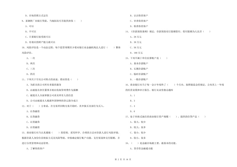 2019年中级银行从业资格证《银行管理》题库练习试题C卷.doc_第2页