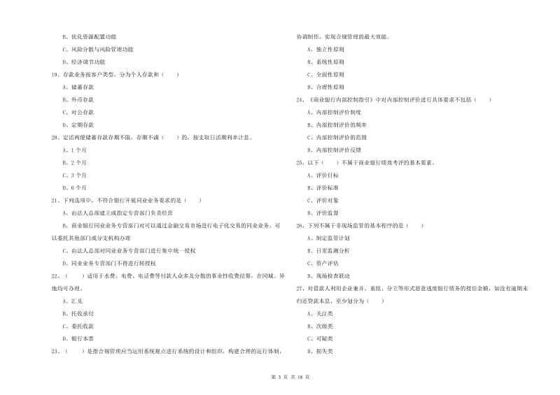 2019年中级银行从业资格证《银行管理》题库练习试题C卷.doc_第3页