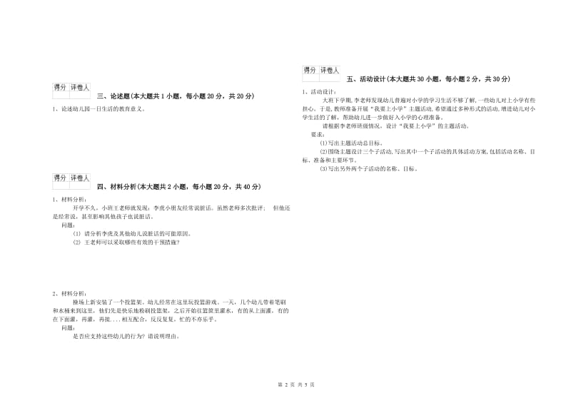 2019年下半年教师职业资格考试《保教知识与能力（幼儿）》全真模拟考试试卷D卷 含答案.doc_第2页