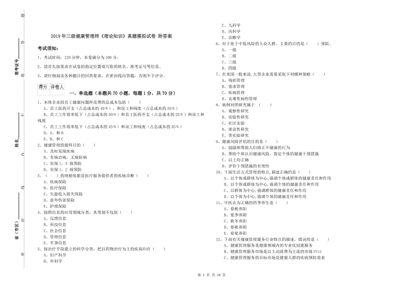 2019年三级健康管理师《理论知识》真题模拟试卷 附答案.doc_第1页