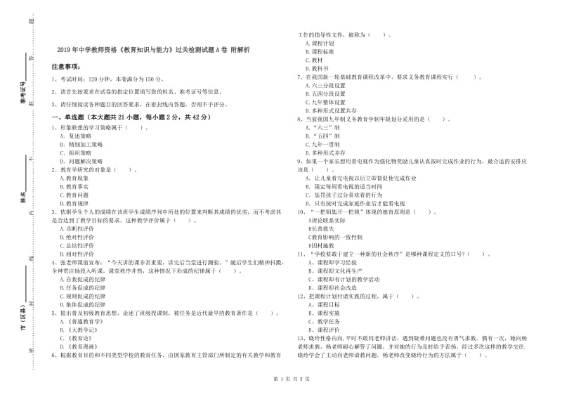 2019年中学教师资格《教育知识与能力》过关检测试题A卷 附解析.doc_第1页