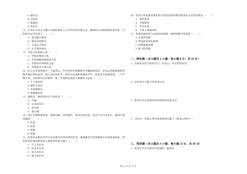 2019年中学教师资格《教育知识与能力》过关检测试题A卷 附解析.doc_第2页