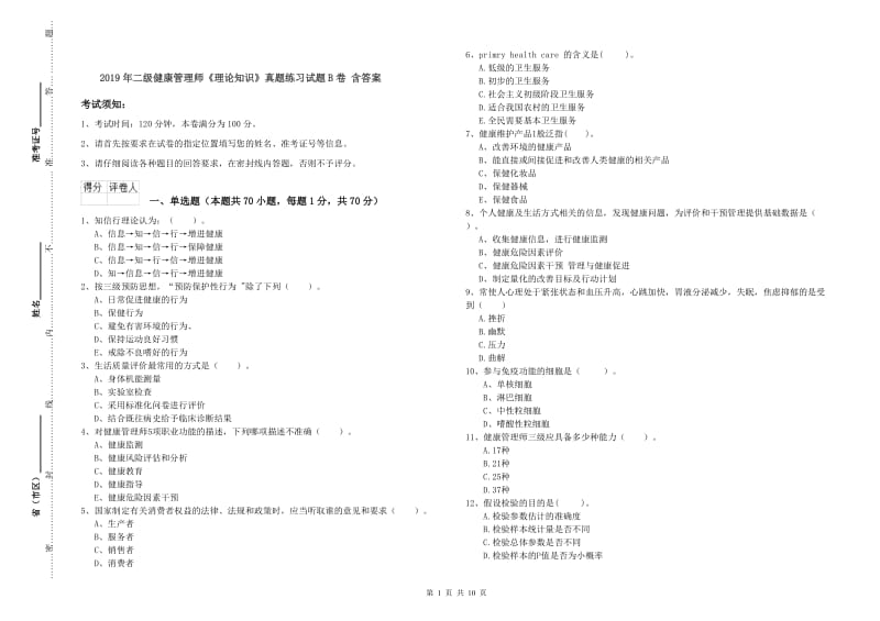 2019年二级健康管理师《理论知识》真题练习试题B卷 含答案.doc_第1页