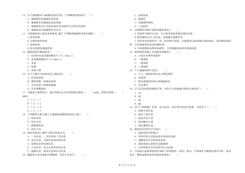 2019年二级健康管理师《理论知识》真题练习试题B卷 含答案.doc_第2页