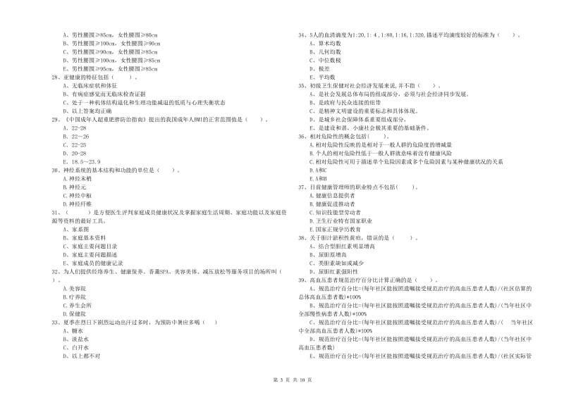 2019年二级健康管理师《理论知识》真题练习试题B卷 含答案.doc_第3页