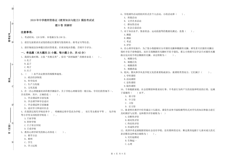 2019年中学教师资格证《教育知识与能力》模拟考试试题B卷 附解析.doc_第1页