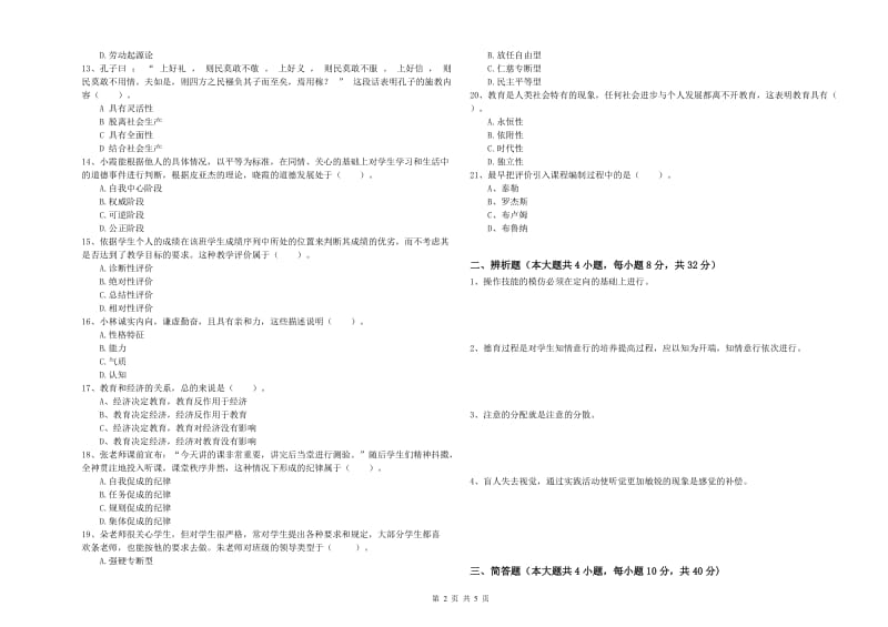 2019年中学教师资格证《教育知识与能力》模拟考试试题B卷 附解析.doc_第2页