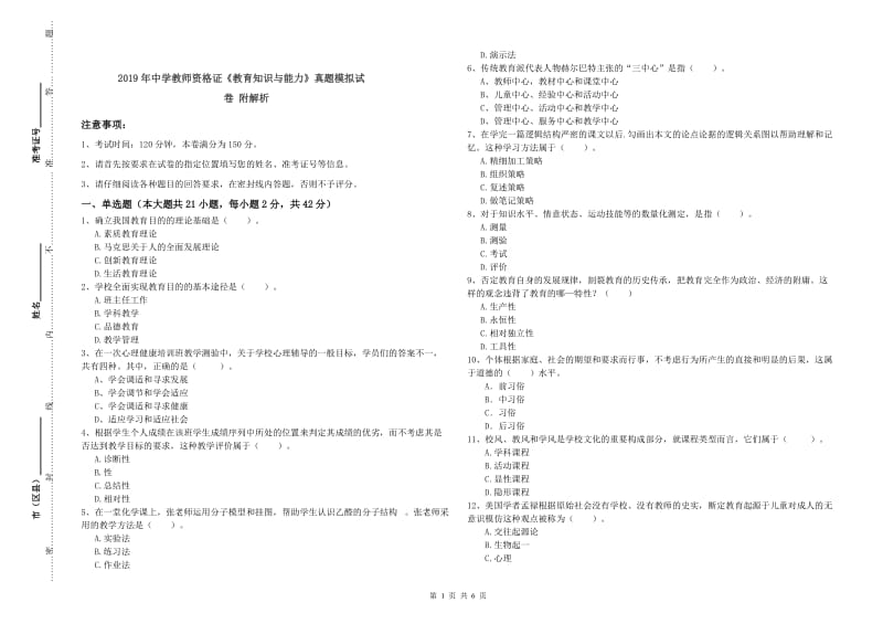 2019年中学教师资格证《教育知识与能力》真题模拟试卷 附解析.doc_第1页