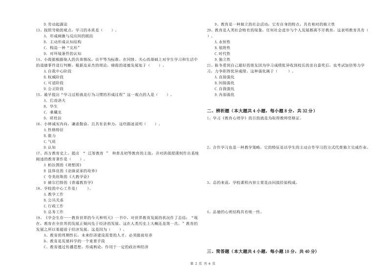 2019年中学教师资格证《教育知识与能力》真题模拟试卷 附解析.doc_第2页