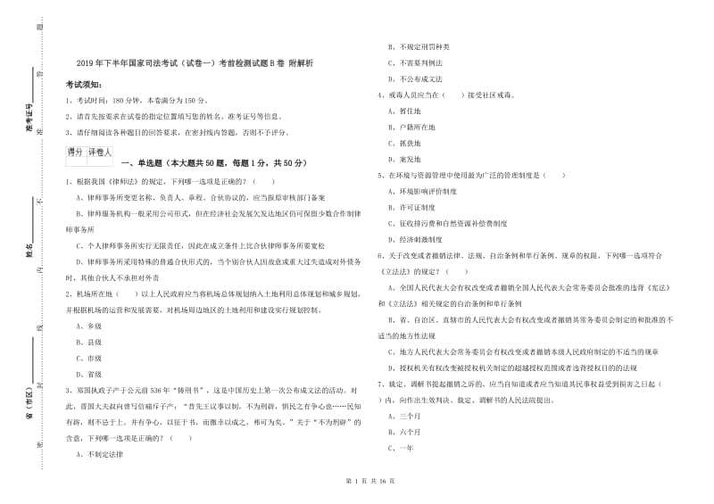 2019年下半年国家司法考试（试卷一）考前检测试题B卷 附解析.doc_第1页