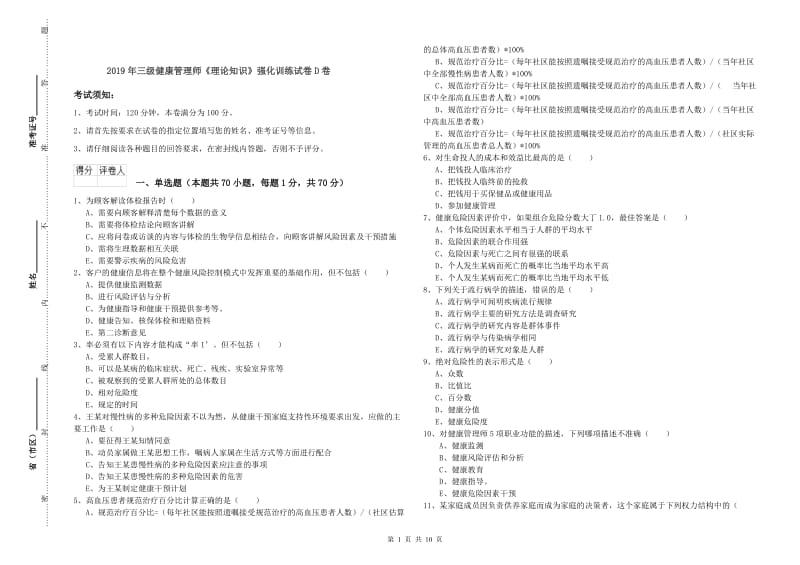 2019年三级健康管理师《理论知识》强化训练试卷D卷.doc_第1页