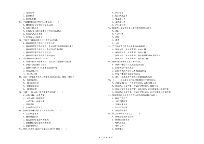 2019年三级健康管理师《理论知识》强化训练试卷D卷.doc_第3页