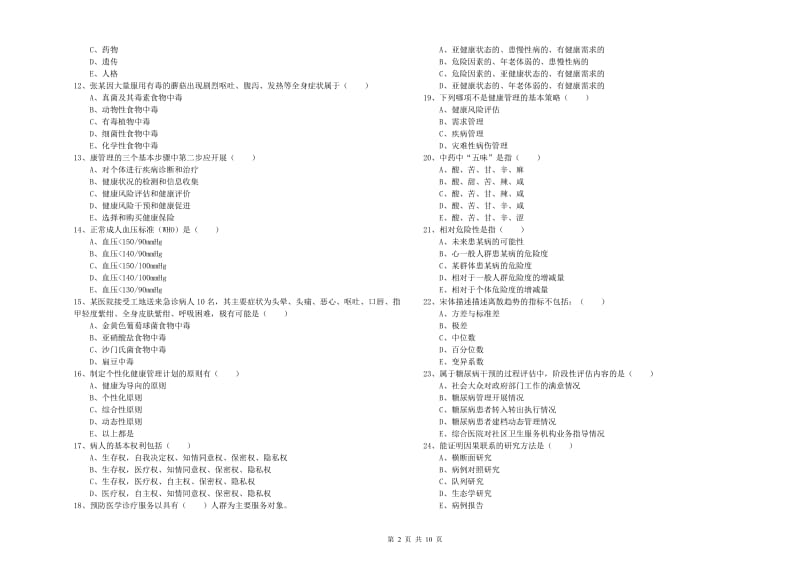 2019年三级健康管理师《理论知识》自我检测试卷D卷 附答案.doc_第2页