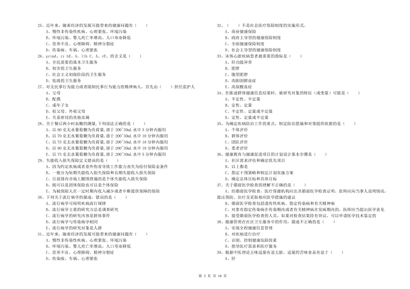 2019年三级健康管理师《理论知识》自我检测试卷D卷 附答案.doc_第3页