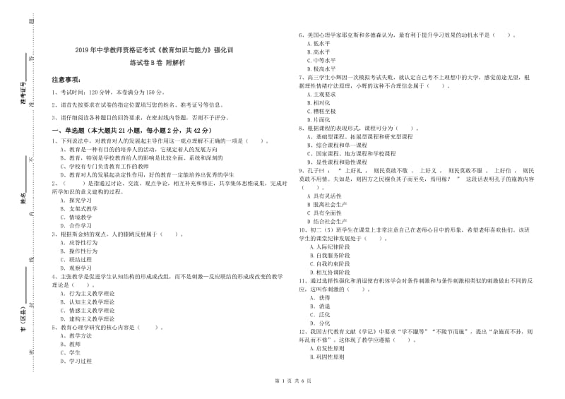 2019年中学教师资格证考试《教育知识与能力》强化训练试卷B卷 附解析.doc_第1页