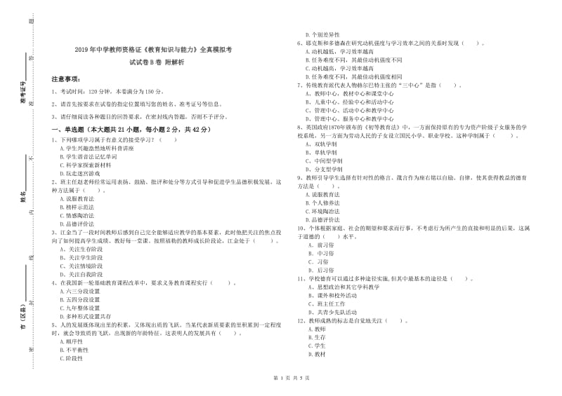 2019年中学教师资格证《教育知识与能力》全真模拟考试试卷B卷 附解析.doc_第1页