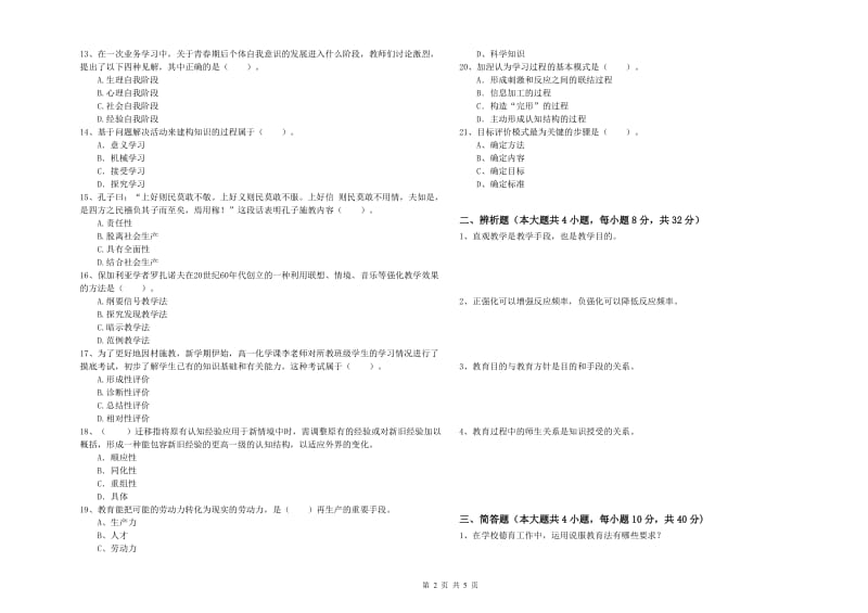 2019年中学教师资格证《教育知识与能力》全真模拟考试试卷B卷 附解析.doc_第2页