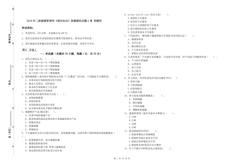 2019年二级健康管理师《理论知识》真题模拟试题A卷 附解析.doc_第1页