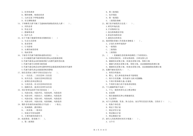 2019年二级健康管理师《理论知识》真题模拟试题A卷 附解析.doc_第2页