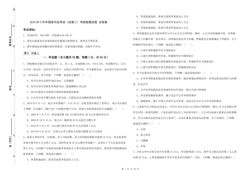 2019年下半年国家司法考试（试卷三）考前检测试卷 含答案.doc_第1页