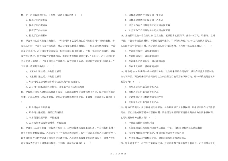 2019年下半年国家司法考试（试卷三）考前检测试卷 含答案.doc_第3页