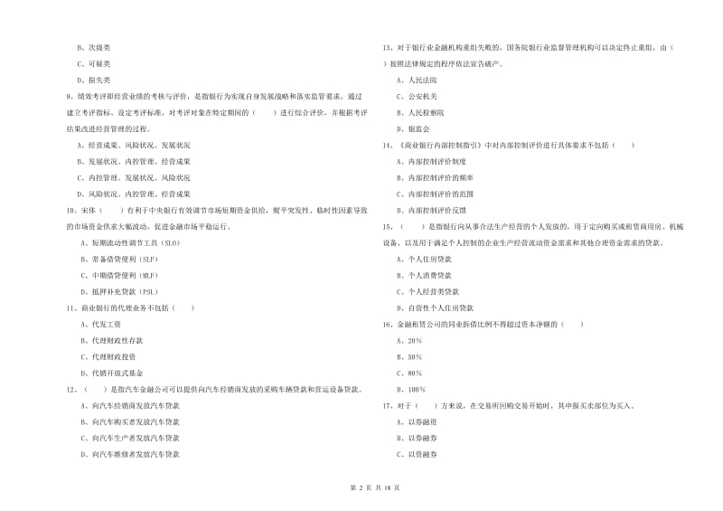 2019年中级银行从业资格考试《银行管理》题库综合试题 含答案.doc_第2页