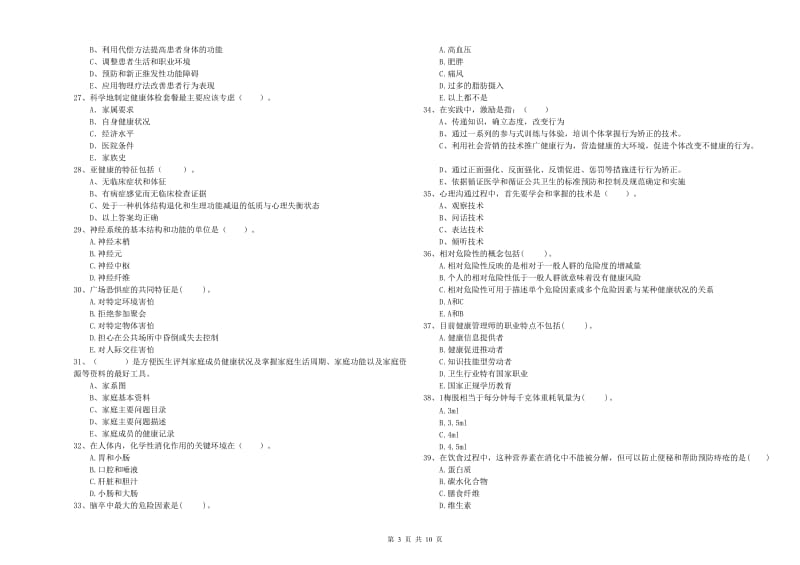 2019年二级健康管理师考试《理论知识》提升训练试卷 附解析.doc_第3页