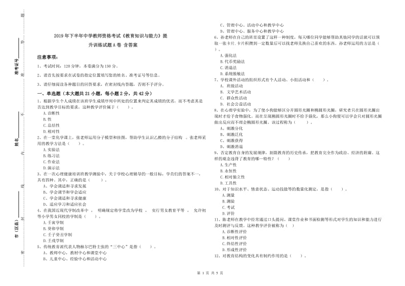 2019年下半年中学教师资格考试《教育知识与能力》提升训练试题A卷 含答案.doc_第1页