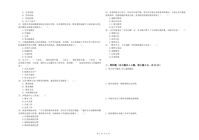 2019年下半年中学教师资格考试《教育知识与能力》提升训练试题A卷 含答案.doc_第2页