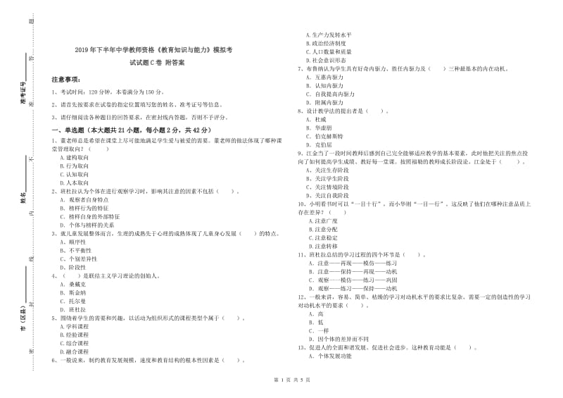 2019年下半年中学教师资格《教育知识与能力》模拟考试试题C卷 附答案.doc_第1页