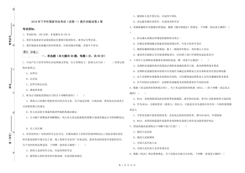 2019年下半年国家司法考试（试卷一）提升训练试卷A卷.doc_第1页