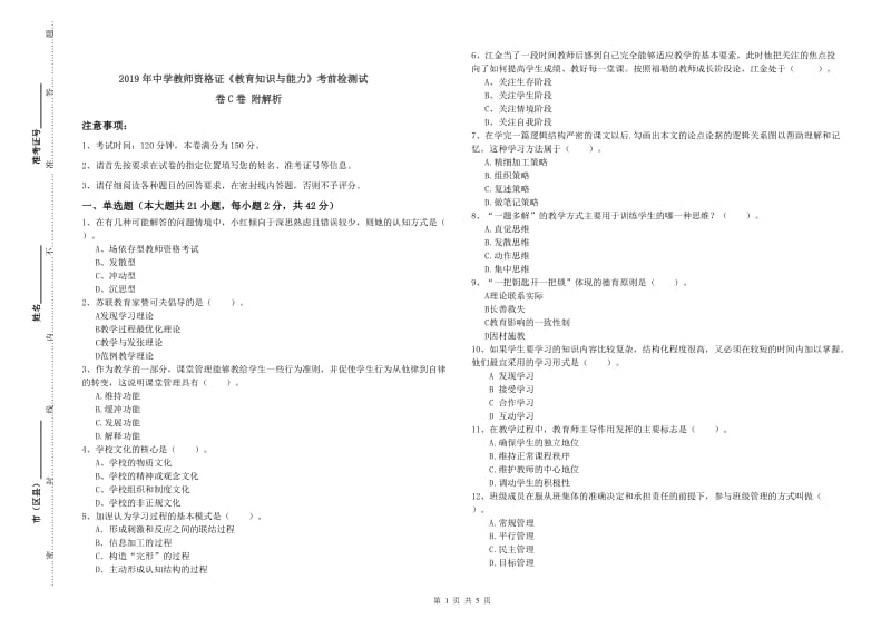 2019年中学教师资格证《教育知识与能力》考前检测试卷C卷 附解析.doc_第1页