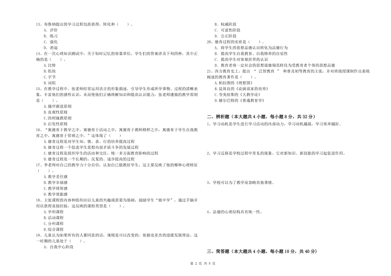 2019年中学教师资格证《教育知识与能力》考前检测试卷C卷 附解析.doc_第2页