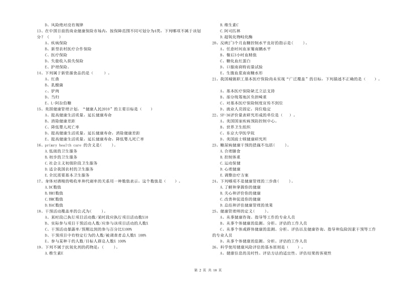 2019年二级健康管理师考试《理论知识》提升训练试卷C卷 附答案.doc_第2页