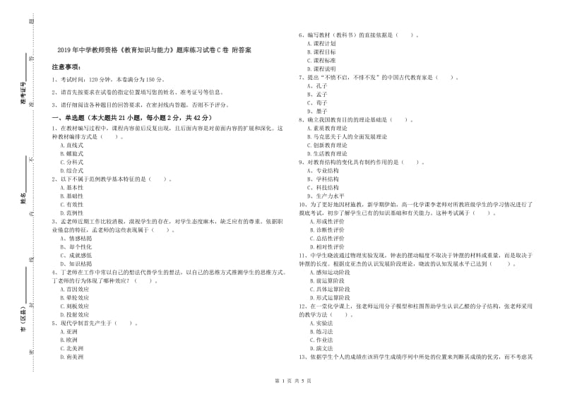 2019年中学教师资格《教育知识与能力》题库练习试卷C卷 附答案.doc_第1页