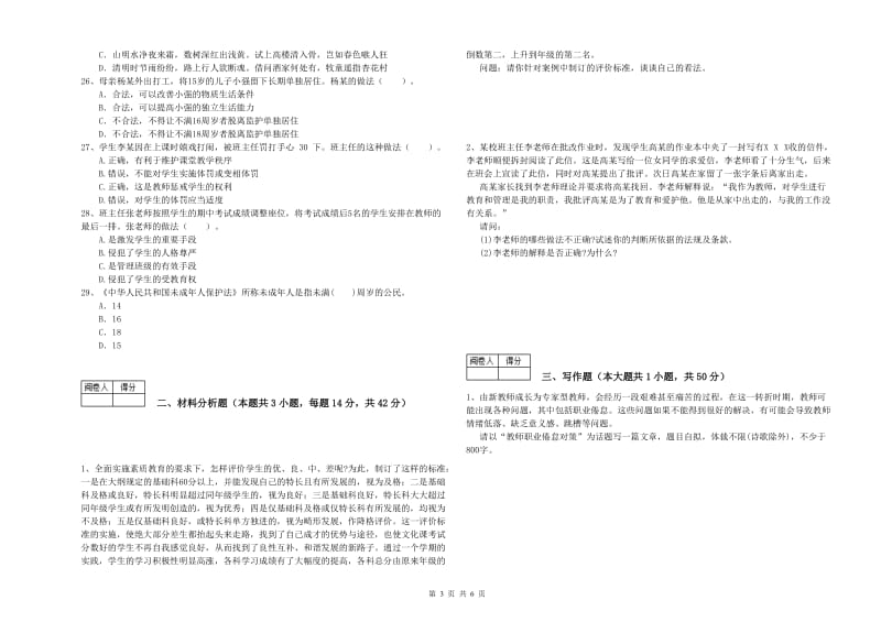 2019年中学教师资格证考试《综合素质》自我检测试卷B卷 含答案.doc_第3页