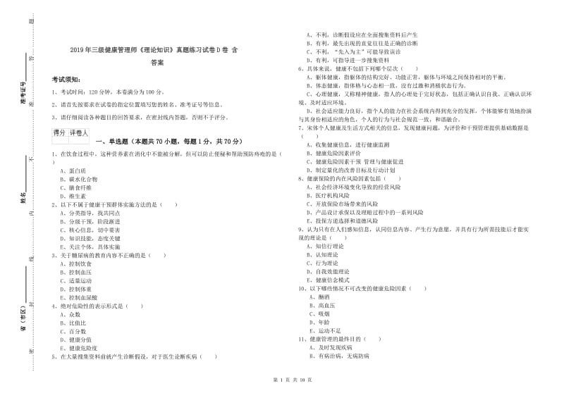 2019年三级健康管理师《理论知识》真题练习试卷D卷 含答案.doc_第1页