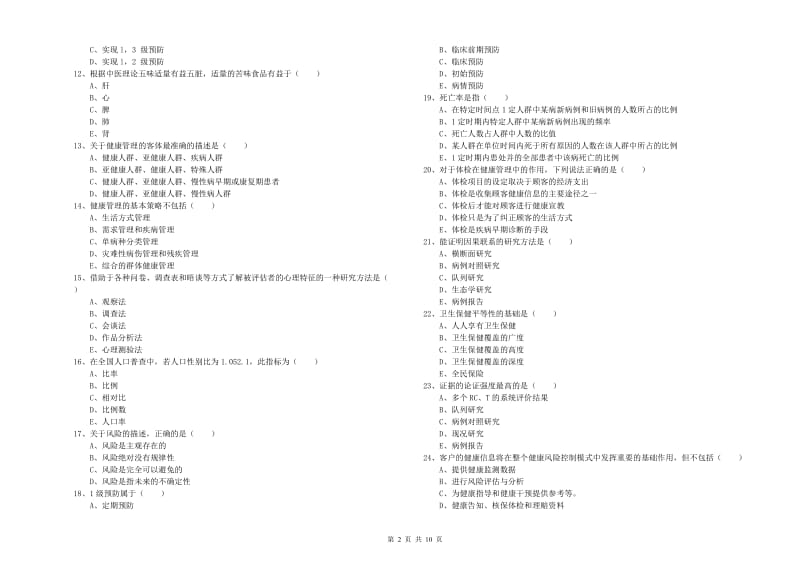 2019年三级健康管理师《理论知识》真题练习试卷D卷 含答案.doc_第2页