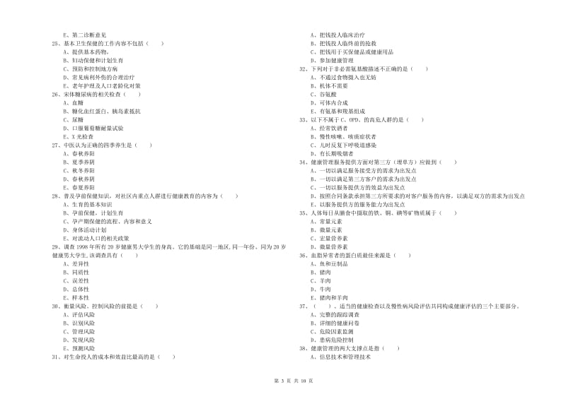 2019年三级健康管理师《理论知识》真题练习试卷D卷 含答案.doc_第3页