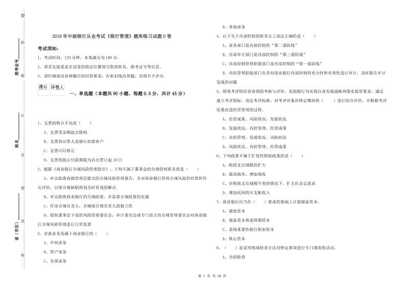 2019年中级银行从业考试《银行管理》题库练习试题D卷.doc_第1页