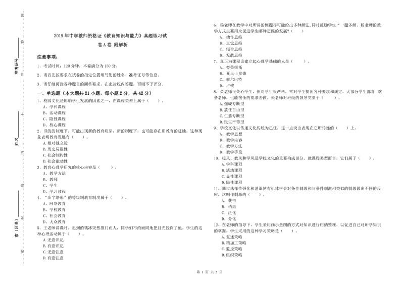 2019年中学教师资格证《教育知识与能力》真题练习试卷A卷 附解析.doc_第1页