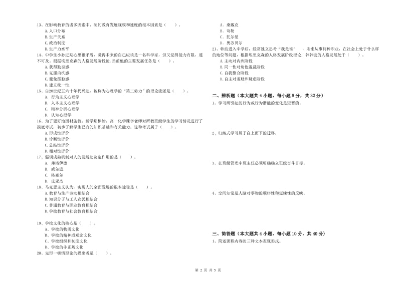 2019年中学教师资格证《教育知识与能力》真题练习试卷A卷 附解析.doc_第2页