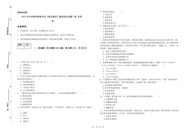 2019年中学教师资格考试《综合素质》题库综合试题C卷 含答案.doc_第1页