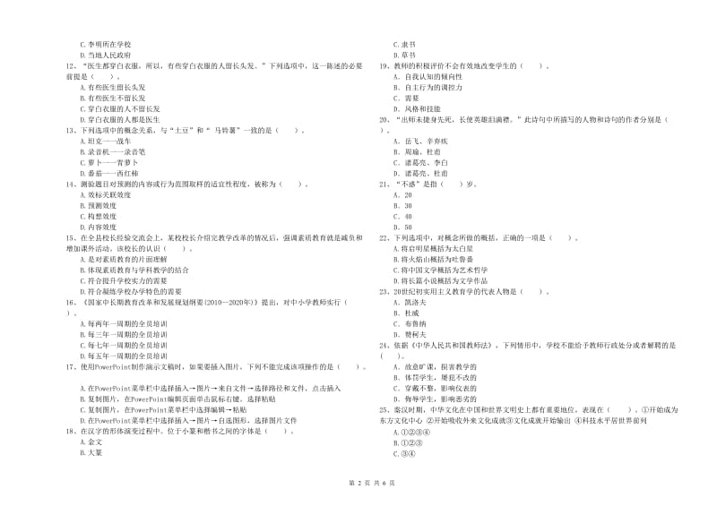 2019年中学教师资格考试《综合素质》题库综合试题C卷 含答案.doc_第2页